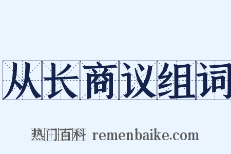 从长商议组词是什么意思的图片